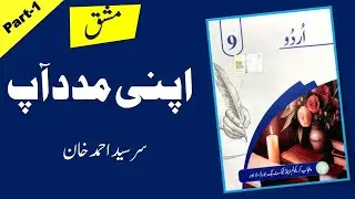 Class 9 Urdu New Course 2025 | Chapter 4 Apni Madad Aap | Solved Exercise Part 1