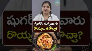 Is Prawns Good for Diabetes in Telugu || Dr. Deepthi Kareti