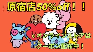 【BTS】LINE FRIENDS 原宿ストア閉店　50%off開始！オンラインストアでもクーポン配布中！今がチャンス！