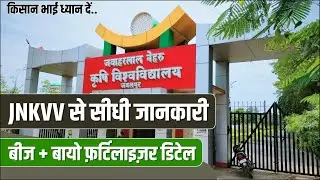 JNKVV जबलपुर से रिपोर्ट&ndash; रबी फसलें 2025 में ब्रीडर बीज उपलब्धता | ट्राईकोडर्मा, PSB, KSB कल्चर
