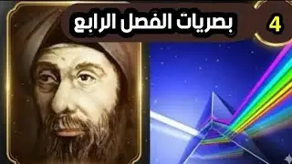 (3)/بصريات الفصل الرابع/ مسائل العدسات السميكة 