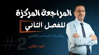 المراجعة المركزة للفصل الثاني الجزء الثاني الاستاذ صلاح الكبيسي
