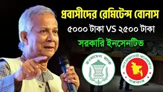 প্রবাসীদের পাঠানো রেমিটেন্সে বো'নাস ৫% Vs ২.৫% ব্যাংকে কার্যকর সরকারি কত ! Probashi Remittance Bonus