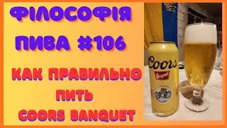 Философия пива #106 &mdash; Coors Banquet | Легенда рабочего класса
