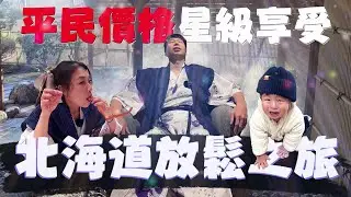 北海道vlog｜寶寶黑洞再次席捲，炸雞、帝王蟹無一倖免｜堪稱五星級的溫泉飯店一泊二食竟然不到5000元｜職人竟在小樽買過暗黑咒物｜泡麵職人-匡匡