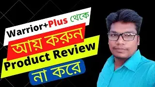 WarriorPlus থেকে আয় করুন Product Review না করে - Make Money WarriorPlus Affiliate Marketing