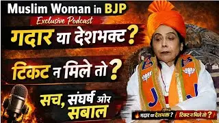 Muslim Woman in BJP | Lucknow की मुस्लिम महिला नेत्री का Exclusive Podcast | सवाल जो कोई नहीं पूछता।
