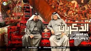 رعد الناصري سفير الاغنية الريفية وابو حازم يونس العبودي حفلة الذكريات 2024