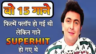 Rishi Kapoor की फिल्मों के वो 15 Superhit गाने जो फिल्में box office पर फ्लॉप हो गई थी