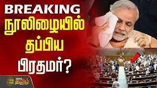நூலிழையில் தப்பிய பிரதமர்? .. பரபரப்பை கிளப்பிய சபாநாயகர்..!! | PrimeMinister pmmodi | LokSabha