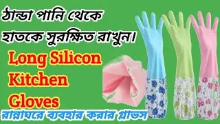 Orginal Silicone Hand Gloves – Kitchen Hand Gloves 🧤 ঠান্ডা বা গরম পানি – আপনার হাত সম্পূর্ণ নিরাপদ!