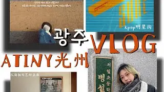 Atiny Vlog｜6个小时极限特种兵打卡光州#ateez #atiny #yunho #윤호#광주
