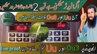 vfd Uu fault Ou3 solve / vfd parameters code / invt setting /انویرٹر سیٹنگ سیکھیں /guljan bugti