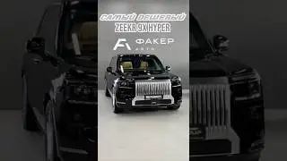 САМЫЙ ДЕШЕВЫЙ ZEEKR 9X Hyper😱  #automobile #zeekr #обзор #zeekr9x