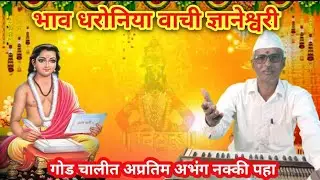 भाव धरोनिया वाची ज्ञानेश्वरी # अभंग # Bhav Dharoniya Vaci Dyaneswari # GodiAbhangaci 
