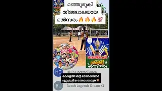 കേരളത്തിന്റെ രാജാക്കന്മാർ ഏറ്റുമുട്ടിയ രാജപോരാട്ടo‌💥💯💥 മഞ്ഞുരുകി തീജ്ജ്വാലയായ മൽസരം🔥🔥🔥💯