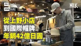 CA4LA日本帽子文化的代表 拜訪關西工作室 探究廠房從零開始製作帽子過程 傳承職人匠心精神｜#BigBrandTheory #MiLK #EngSub #4K