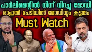 നിന്ന് വിറച്ചു മോഡി Modi​ | Ombirla​ | Parliament​ | loksabha | Rahul Gandhi 