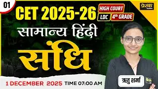 सामान्य हिंदी - संधि #1 CET 2025&ndash;26 | Hindi For High Court | LDC | 4th Grade | Ritu Sharma Ma'am
