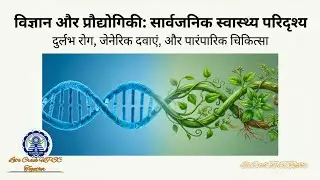 34 Generic & Traditional Medicine And Rare Diseases जेनेरिक और पारंपरिक चिकित्सा एवं दुर्लभ रोग)