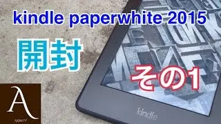 [開封]kindle paperwhite3(2015)を買ってきた！ その1