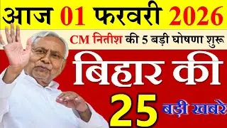 आज बिहार की बड़ी खबरे || 31 january 2026 || Bihar Today News || patna news || #biharsamachar
