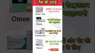 Gas की दवाई Aciloc 150, Omee #medicine #health #pharmacy #dawah #shortsfeed #viral
