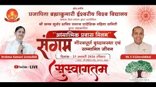 Live: संगम: गौरवशाली वृद्धावस्था और सम्मान का जीवन।, Anjar Kutch (Guj)| 25 Jan. 2026 | 10:00 AM