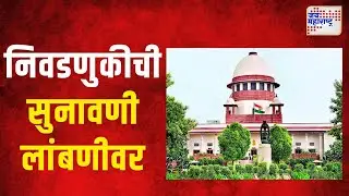 Local Bodies Elections | स्थानिक स्वराज्य संस्था निवडणुकीची सुनावणी लांबणीवर | Marathi News