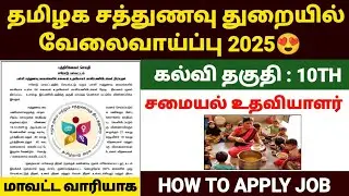 😍சத்துணவு துறையில் வேலைவாய்ப்பு 2025 | sathunavu jobs 2025 in tamil | sathunavu velai vaippu 2025