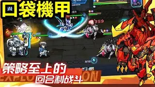 《口袋機甲》【最新遊戲介紹+試玩】機甲題材日式冒險跑圖RPG手遊【1月30日 陸版公測】