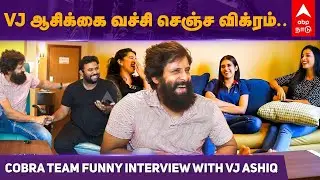 Cobra Vikram Interview | VJ ஆசிக்கை வச்சி செஞ்ச விக்ரம்..Cobra Team Funny Interview with VJ Ashiq