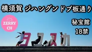 🌺【FJで行く #横須賀 #ジハングン #神奈川県警 #ドブ板通り #秘宝館 #18禁 #道の駅ちがさき】  #横須賀映えSPOT #巨大アートブランコ #扉アート