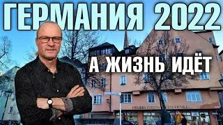 Германия 2022 Короновирусные ограничения отменяются, Aldi повышает цены, Доплата за отопление и др.