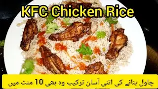 KFC Chicken Rice | KFC Chicken Rice Bowl | Rice Recipe | KFC Style Rice | Chicken Rice | Fried Rice