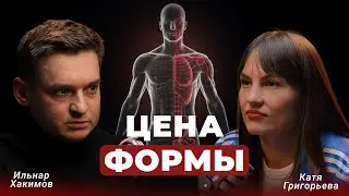 ЦЕНА ФОРМЫ: как построить красивое тело с Ильнаром Хакимовым / Рабочий метод