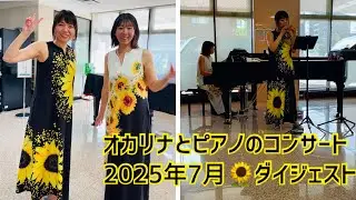 オカリナとピアノのコンサート♪2025年7月ダイジェスト