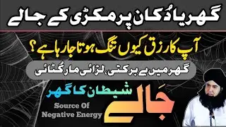 Ghar K Jale Ya Negative Energy RizqKi Tangi K Asbab Aur Rohani ilaj Dr Hamed Shaafi