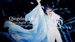 周深 Zhou Shen “ShenShen’s” Concert Tour Qingdao Vlog | The Last Page of Ten Years