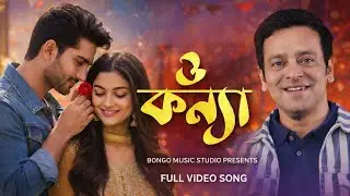 ও কন্যা(O Konna) Akash Sen Inspire Dance Song Bangla Song 2026 