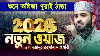 শুনে কলিজা পুরাই ঠান্ডা ২০২৬ সালের নতুন ওয়াজ || মিজানুর রহমান আজহারী ২০২৬ সালের নতুন ওয়াজ