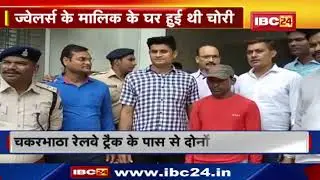 Mungeli Crime News: करोड़ों की चोरी का खुलासा | आरोपियों के पास से 40किलो सोना,500 ग्राम चांदी बरामद