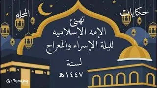 الجزء الاول من الاحتفال برحله  الاسراء والمعراج