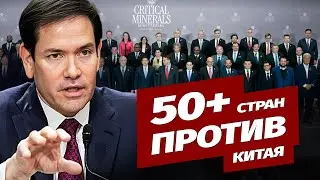 Более 50 стран собираются положить конец доминированию Китая