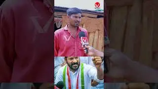రెండేళ్ల రేవంత్ పాలన ఎలా ఉంది? | Public Reaction on Revanth Reddy Ruling | VNews Vishesha | #shorts