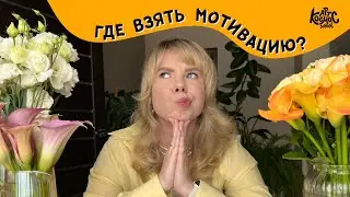 Где взять мотивацию? Как художнику не сдаваться на пути к заказам на иллюстрации?
