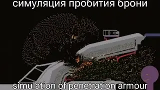 симуляция пробития брони в 