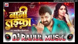 Bani Laika | Ft.Pawan Singh New Song 2026 | Dj Rahul Music Ajbinagar | Dj Hariom Basantpur