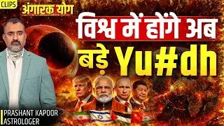 Angarak Yog 2026: Global Tensions Between 23 Feb&ndash;2 April? | Prashant Kapoor