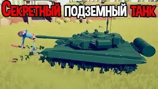 Жесть ! Секретный подземный танк. ( TABS )